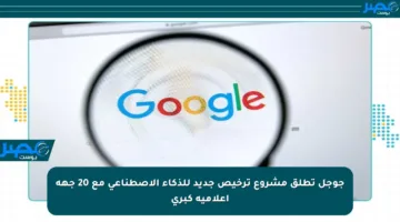 جوجل تطلق مشروع ترخيص جديد للذكاء الاصطناعي مع 20 جهة إعلامية كبرى